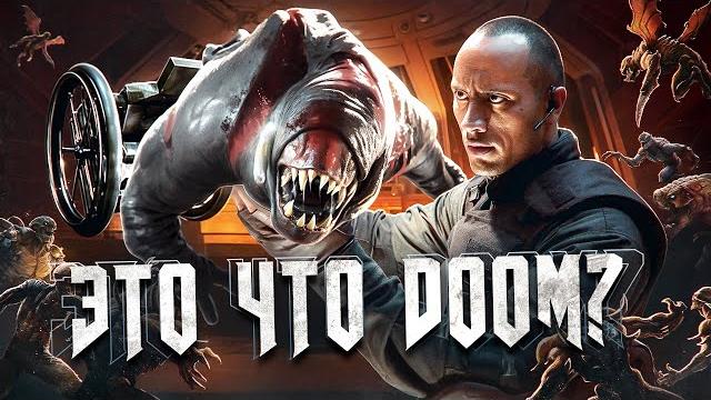Я посмотрел doom и теперь я разочарован Я посмотрел doom и теперь я разочарован