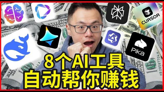 2025最新8款ai赚钱工具,90%的人却不知道,全部免费,错过等于少赚50万!0基础也能上手,1个月轻松赚到上百万$$$,用了上百款ai工具后,我总结了...这几个宝藏ai 2025最新8款ai赚钱工具,90%的人却不知道,全部免费,错过等于少赚50万!0基础也能上手,1个月轻松赚到上百万$$$,用了上百款ai工具后,我总结了...这几个宝藏ai