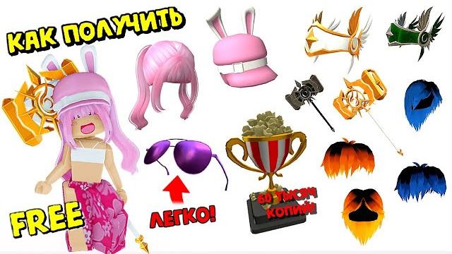 Много вещей бесплатно в роблокс инвентарь Много вещей бесплатно в роблокс инвентарь