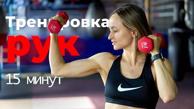 Тренировка рук с гантелями || рельефные руки дома || тренировка руки плечи для девушек Тренировка рук с гантелями || рельефные руки дома || тренировка руки плечи для девушек