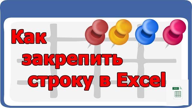 Как закрепить в excel строку при прокрутке Как закрепить в excel строку при прокрутке