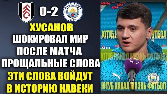 Хусанов шокировал всех словами о уходе из ман сити в реал мадрид после матча фулхэм0-2манчестер сити Хусанов шокировал всех словами о уходе из ман сити в реал мадрид после матча фулхэм0-2манчестер сити