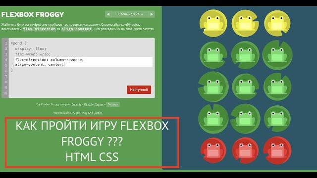 Как пройти игру flexbox froggy? html css Как пройти игру flexbox froggy? html css