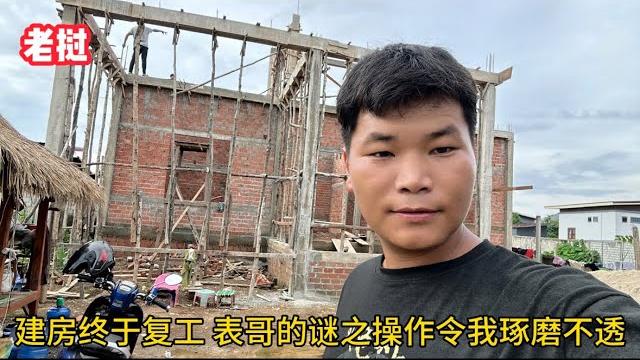 老撾建房終於順利復工,表哥的謎之操作令小伙捉摸不透 老撾建房終於順利復工,表哥的謎之操作令小伙捉摸不透