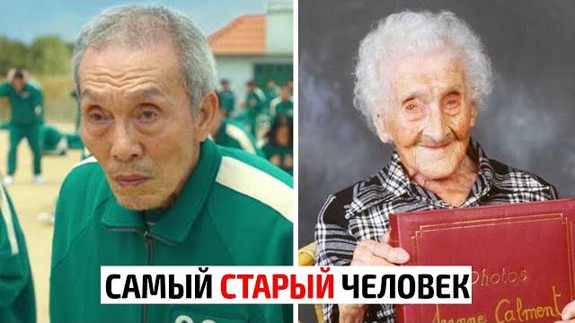 Самый старый человек в мире Самый старый человек в мире