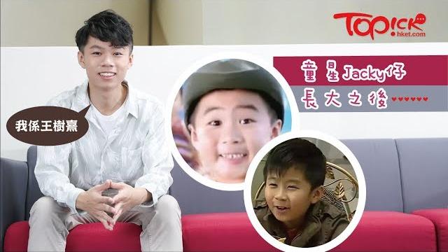 【topick親子】最入屋童星jacky仔重返幕前 王樹熹盼做slash族:年輕人需要多出路 【topick親子】最入屋童星jacky仔重返幕前 王樹熹盼做slash族:年輕人需要多出路