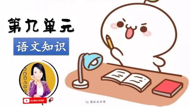 《第九单元:语文知识》 《第九单元:语文知识》