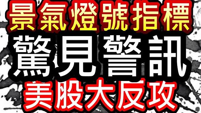 【存股人生-200】景氣燈號指標驚見警訊!美股大反攻!【卡哇kawa】 【存股人生-200】景氣燈號指標驚見警訊!美股大反攻!【卡哇kawa】