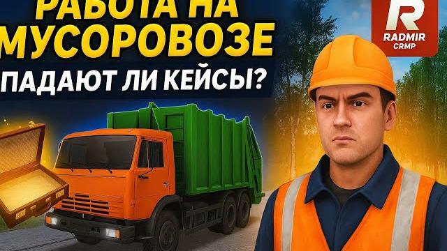 Работа мусоровозчика на radmir crmp падают ли кейсы и как часто? полный обзор радмир hassle online Работа мусоровозчика на radmir crmp падают ли кейсы и как часто? полный обзор радмир hassle online