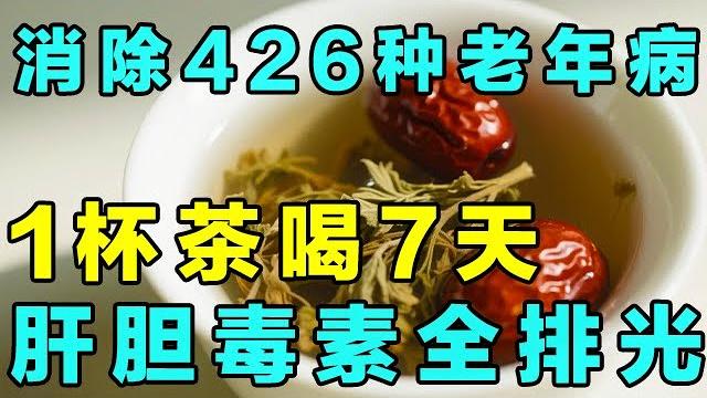 肝胆通了,百病全无!一杯清肝胆茶饮,坚持喝7天,肝胆毒素全排空【精选】 肝胆通了,百病全无!一杯清肝胆茶饮,坚持喝7天,肝胆毒素全排空【精选】