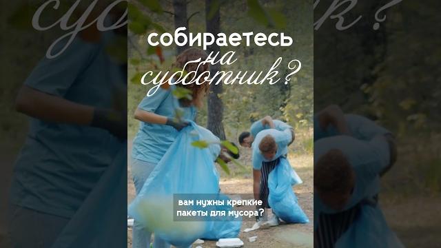 Собираетесь на субботник, в гараж или просто порядок наводите? #упаковка #мешкидлямусора Собираетесь на субботник, в гараж или просто порядок наводите? #упаковка #мешкидлямусора