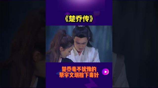 楚乔毫不犹豫帮宇文玥挡下毒针,我哭了 #楚乔传 #赵丽颖 #林更新 楚乔毫不犹豫帮宇文玥挡下毒针,我哭了 #楚乔传 #赵丽颖 #林更新