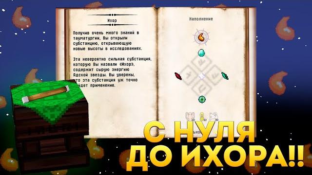 Гайд по thaumcraft | с нуля до ихора за 5 минут | как открыть ихор | loliland technomagicrpg #2 Гайд по thaumcraft | с нуля до ихора за 5 минут | как открыть ихор | loliland technomagicrpg #2