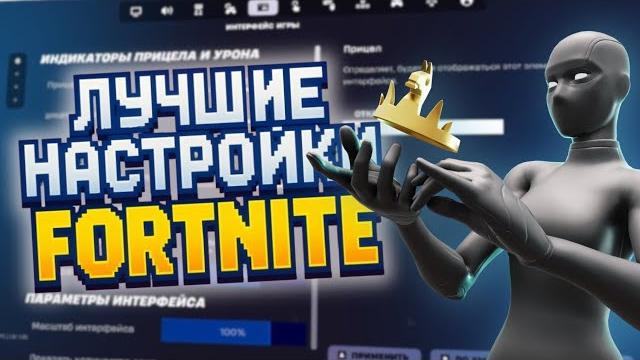 Самые идеальные настройки для fortnite Самые идеальные настройки для fortnite