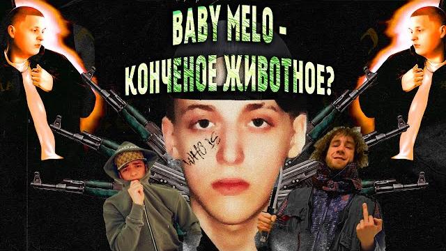Как не делать рэп | baby melo - беспонтовые понты Как не делать рэп | baby melo - беспонтовые понты