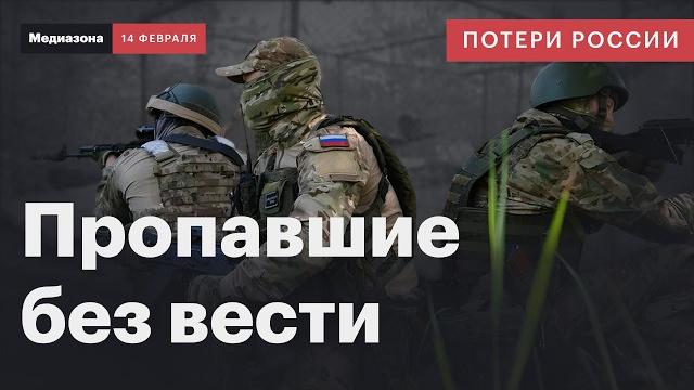 Потери россии в войне. командиры через суды «списывают» пропавших без вести | сводка 14 февраля 2025 Потери россии в войне. командиры через суды «списывают» пропавших без вести | сводка 14 февраля 2025