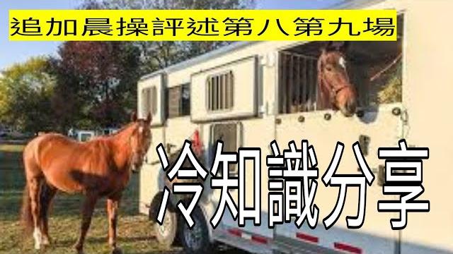 6月25日「晨操評述第八第九場」 因為尋日「不公開視頻甩咗呢兩場」 咁我就索性喺呢度做總結埋啲賠率! 衍生咗好多「冷知識」啱聽就落嚟聽!whatsapp功課 即場入會5300 2997回密碼88 6月25日「晨操評述第八第九場」 因為尋日「不公開視頻甩咗呢兩場」 咁我就索性喺呢度做總結埋啲賠率! 衍生咗好多「冷知識」啱聽就落嚟聽!whatsapp功課 即場入會5300 2997回密碼88
