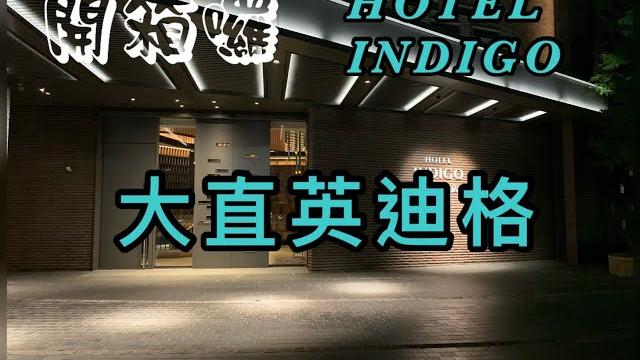2020新開幕!大直英迪格酒店微開箱 2020新開幕!大直英迪格酒店微開箱