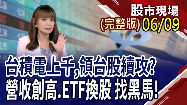 台積電登上千元 重掌台股多頭兵符?5月營收強=q2獲利穩?誰是台股的天之驕子?9千億etf換股 籌碼大風吹!|20250609(周一)股市現場(完整版)*曾鐘玉(李蜀芳×馬明河×林昌興) 台積電登上千元 重掌台股多頭兵符?5月營收強=q2獲利穩?誰是台股的天之驕子?9千億etf換股 籌碼大風吹!|20250609(周一)股市現場(完整版)*曾鐘玉(李蜀芳×馬明河×林昌興)