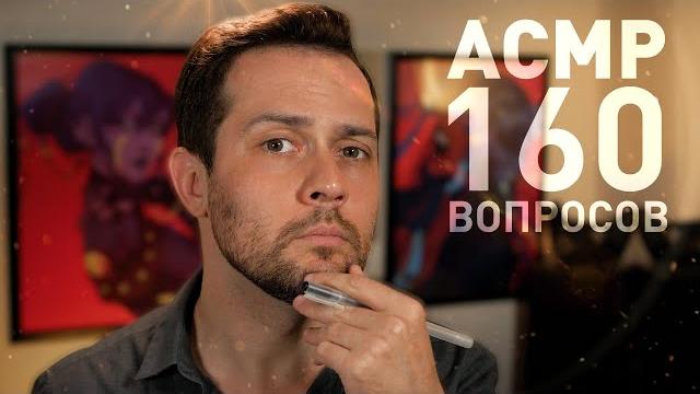 Асмр 160 вопросов - большая подборка для тех кто не может уснуть Асмр 160 вопросов - большая подборка для тех кто не может уснуть