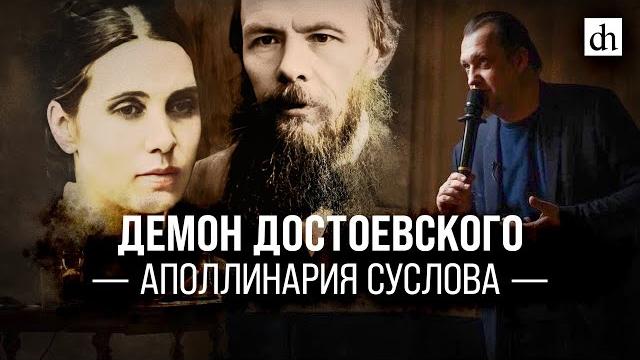 Демон достоевского аполлинария суслова/егор яковлев Демон достоевского аполлинария суслова/егор яковлев