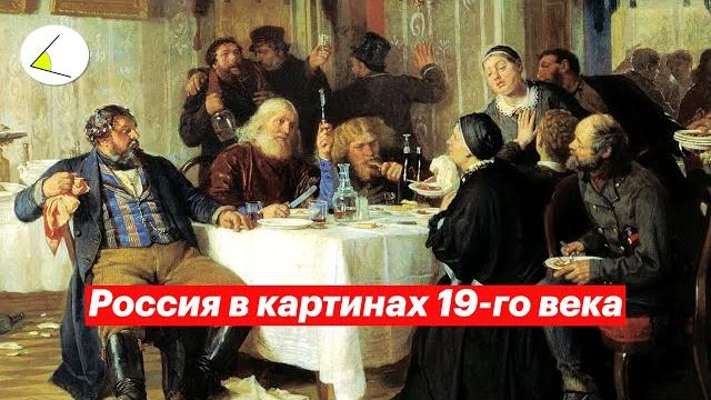 Россия в картинах 19-го века | разговоры о важном #2 Россия в картинах 19-го века | разговоры о важном #2