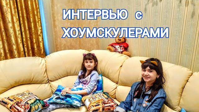 Интервью с хоумскулерами.что такое хоумскулинг? законно ли быть хоумскулером? семейное образование Интервью с хоумскулерами.что такое хоумскулинг? законно ли быть хоумскулером? семейное образование