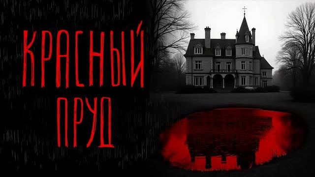 Красный пруд & лопр | тени города Красный пруд & лопр | тени города