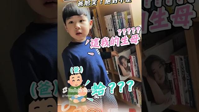 5歲童翻日女星照問「這我生母」? 執著眼神爸尬笑:絕對不是|tvbs新聞 5歲童翻日女星照問「這我生母」? 執著眼神爸尬笑:絕對不是|tvbs新聞