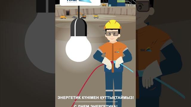 Энергетик күні // день энергетика Энергетик күні // день энергетика