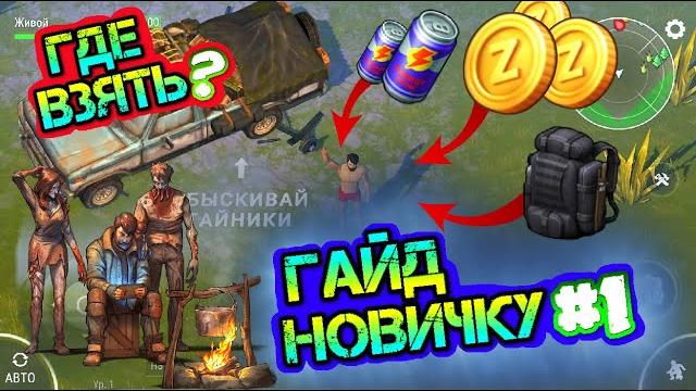 Гайд развития новичка. все секреты - где взять тактический рюкзак, монеты, энергетики в игре ldoe Гайд развития новичка. все секреты - где взять тактический рюкзак, монеты, энергетики в игре ldoe
