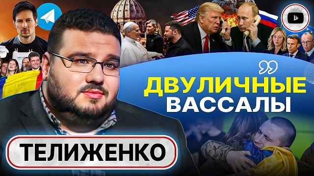 ️люди для зе биомасса! телиженко: трамп отдает украину в русский мир. стамбул-2: часть большой игры ️люди для зе биомасса! телиженко: трамп отдает украину в русский мир. стамбул-2: часть большой игры