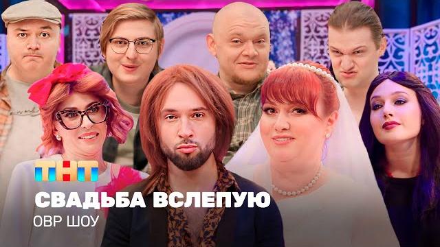 Овр шоу: свадьба вслепую @tnt_television Овр шоу: свадьба вслепую @tnt_television