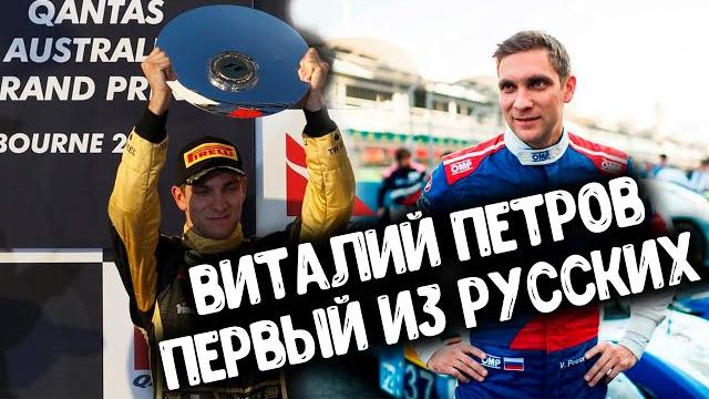 Виталий петров. русский первопроходец в формуле 1 Виталий петров. русский первопроходец в формуле 1