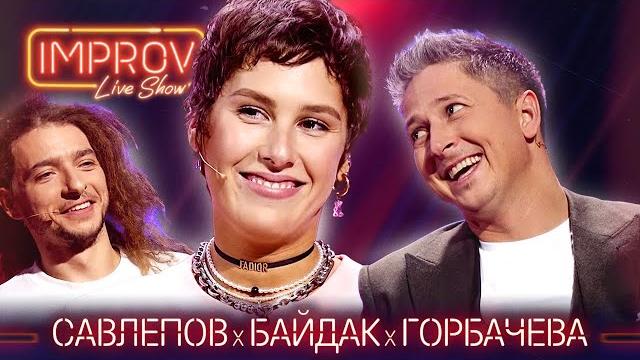 Антон савлепов х василий байдак х ира горбачева | воробушек improv live show сезон 2 выпуск 12 Антон савлепов х василий байдак х ира горбачева | воробушек improv live show сезон 2 выпуск 12