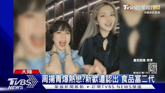 周揚青爆熱戀?新歡遭認出 食品富二代|tvbs新聞 周揚青爆熱戀?新歡遭認出 食品富二代|tvbs新聞