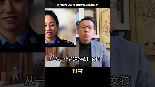 董艷珍神探之旅,追蹤真相的足跡 #神探#足跡學 董艷珍神探之旅,追蹤真相的足跡 #神探#足跡學