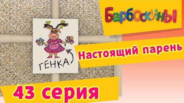 Барбоскины - 43 серия. настоящий парень (мультфильм) Барбоскины - 43 серия. настоящий парень (мультфильм)
