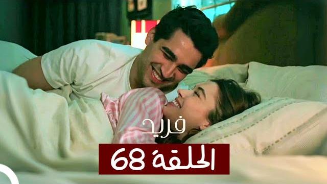 الطائر الرفراف - الحلقة 68 - مدبلج | yalı çapkin الطائر الرفراف - الحلقة 68 - مدبلج | yalı çapkin