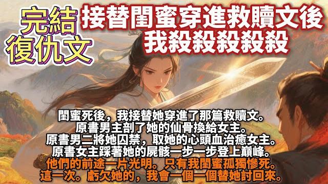 完結復仇爽文:接替閨蜜穿進救贖文後,我殺殺殺殺殺。閨蜜死後,我接替她穿進了那篇救贖文。原書男主剖了她的仙骨換給女主。原書男二將她囚禁,取她的心頭血治癒女主。這一次。虧欠她的,我會一個一個替她討回來。 完結復仇爽文:接替閨蜜穿進救贖文後,我殺殺殺殺殺。閨蜜死後,我接替她穿進了那篇救贖文。原書男主剖了她的仙骨換給女主。原書男二將她囚禁,取她的心頭血治癒女主。這一次。虧欠她的,我會一個一個替她討回來。