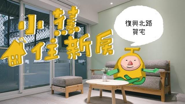 【小蕉住新房 】復興北路賀宅開箱 【小蕉住新房 】復興北路賀宅開箱
