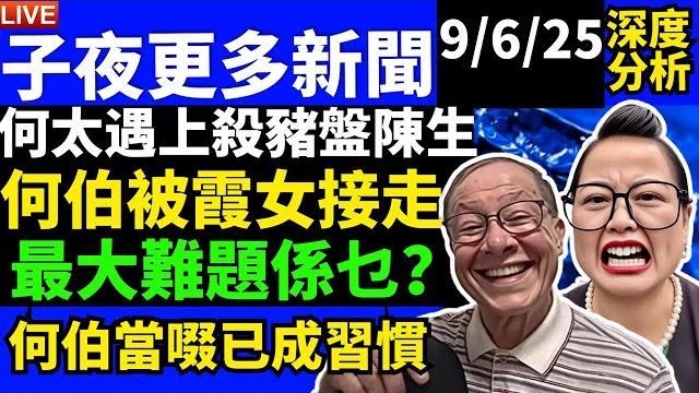 何太遇上殺豬盤陳生何伯被霞女接走最大難題何伯執念何伯當啜已成習慣 smart travel《城市熱話》 #華嫂傳奇 #翁靜晶何志華尋妻 #煊煊玲玲生活纪录 #何伯何太事件 #何太違反保釋禁制令 何太遇上殺豬盤陳生何伯被霞女接走最大難題何伯執念何伯當啜已成習慣 smart travel《城市熱話》 #華嫂傳奇 #翁靜晶何志華尋妻 #煊煊玲玲生活纪录 #何伯何太事件 #何太違反保釋禁制令