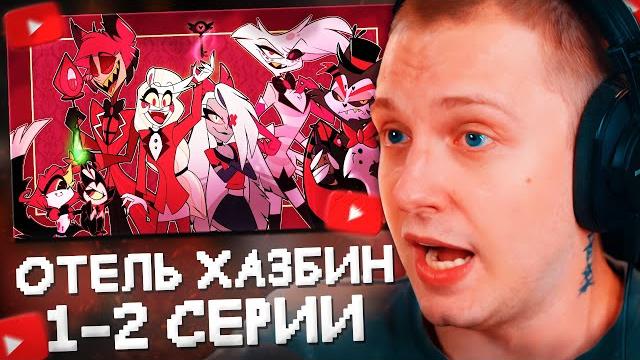 Стинт смотрит отель хазбин #1 // 1-2 серии Стинт смотрит отель хазбин #1 // 1-2 серии