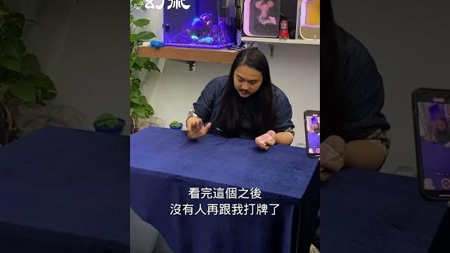 過年打牌注意!老千就在你身邊 #大仙幻術 #魔術 過年打牌注意!老千就在你身邊 #大仙幻術 #魔術