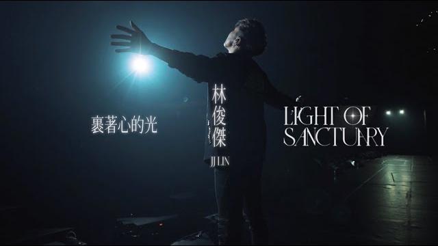 林俊傑 jj lin《裹著心的光 light of sanctuary》official music video 林俊傑 jj lin《裹著心的光 light of sanctuary》official music video