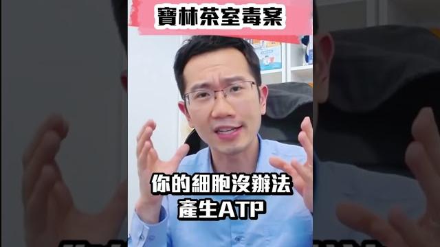 米酵菌酸究竟有多毒? #米酵菌酸 #寶林茶室 #食物中毒 米酵菌酸究竟有多毒? #米酵菌酸 #寶林茶室 #食物中毒