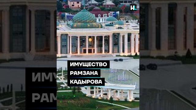 Имущество рамзана кадырова #shorts Имущество рамзана кадырова #shorts
