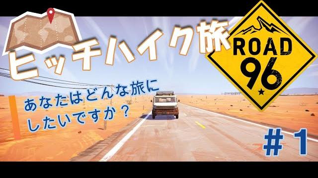 家出キッズのヒッチハイク旅 road96 #1 家出キッズのヒッチハイク旅 road96 #1