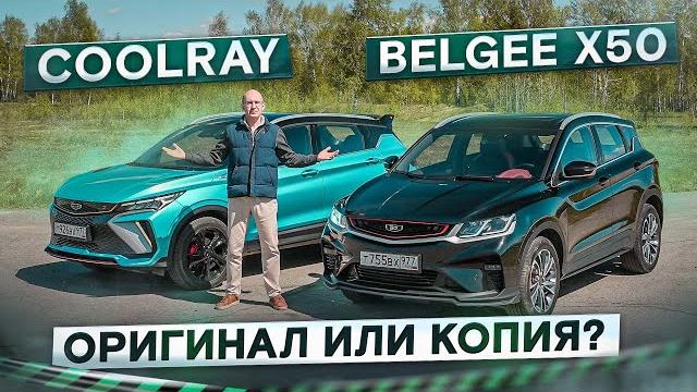 Добавить или сэкономить? новый geely coolray vs belgee x50. подробный сравнительный тест Добавить или сэкономить? новый geely coolray vs belgee x50. подробный сравнительный тест