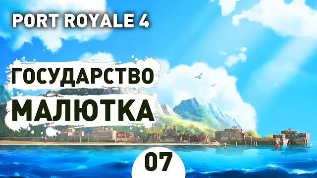 Государство малютка! - #7 port royale 4 прохождение Государство малютка! - #7 port royale 4 прохождение